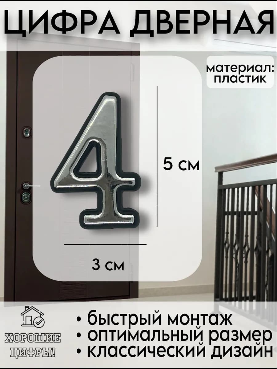 Цифра на дверь серебро 4