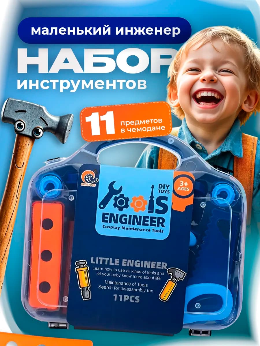 Набор инструментов игрушечных в чемоданчике для малышей