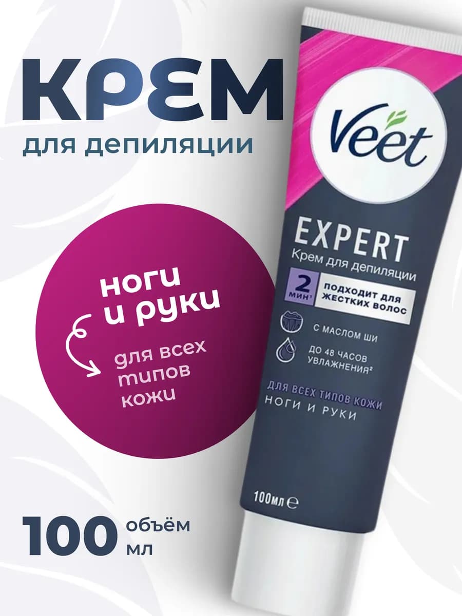 Крем для депиляции Expert для всех типов кожи 100мл