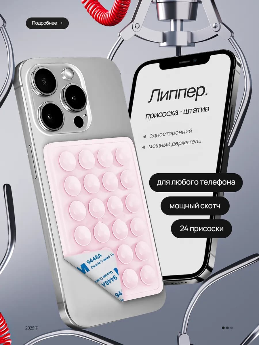 Липпер для телефона