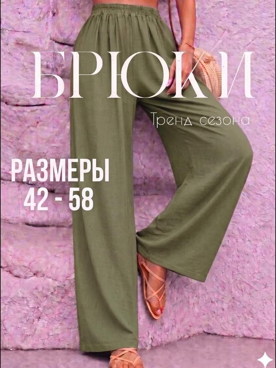 Брюки летние легкие широкие пляжные