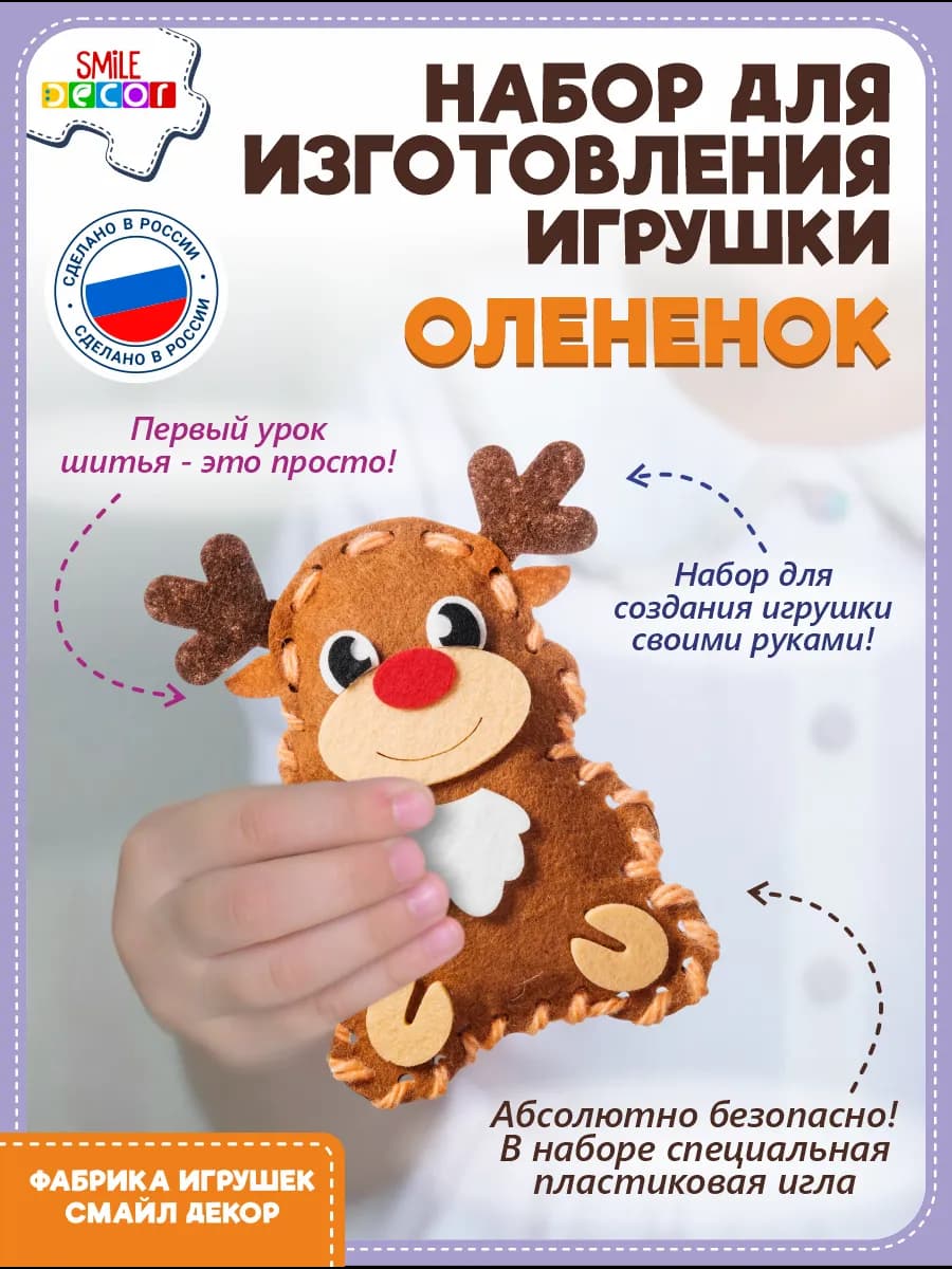 Набор для изготовления игрушки Олененок из фетра 3+
