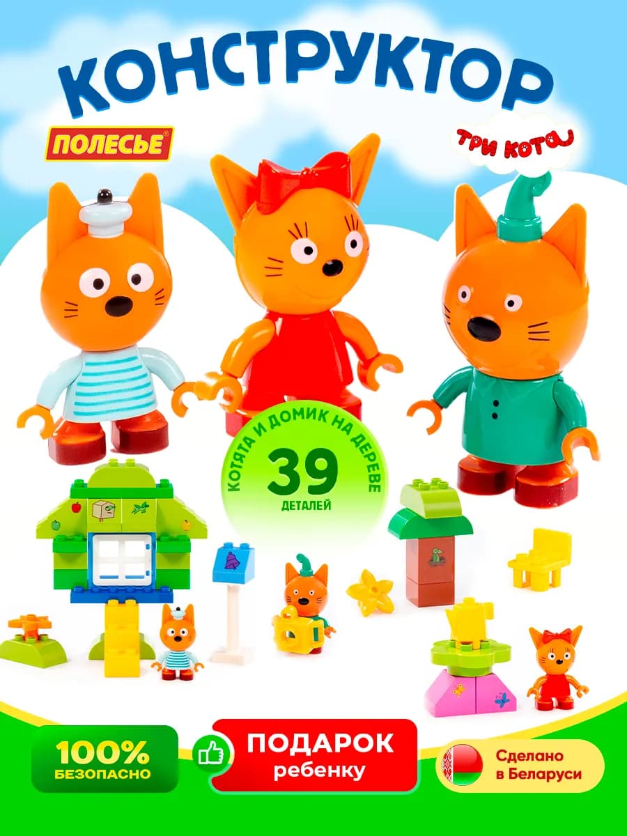 конструктор Три кота совместим с LEGO DUPLO