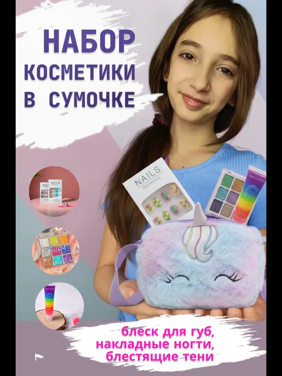 Подарочный набор косметики для девочек в сумке