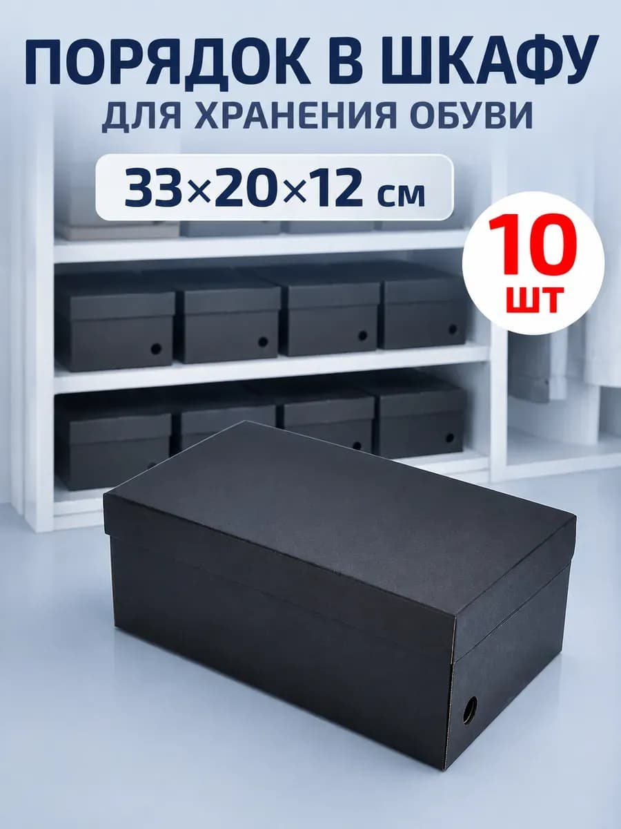 Коробки для хранения обуви и вещей картонные 10 шт