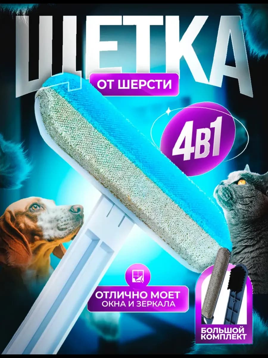 Щетка многофункциональная для окон и удаления шерсти