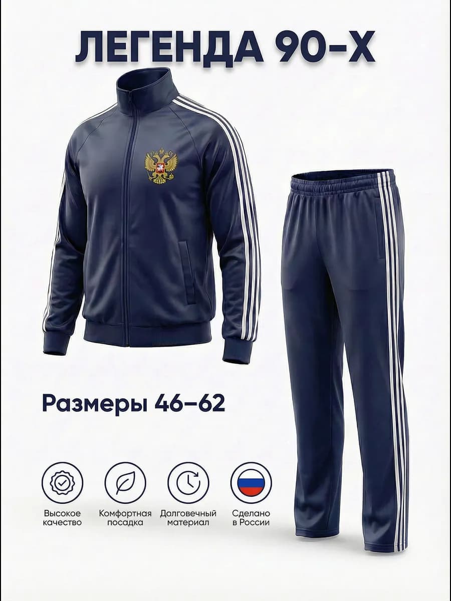 Спортивный костюм на молнии СССР в стиле 90-х Россия