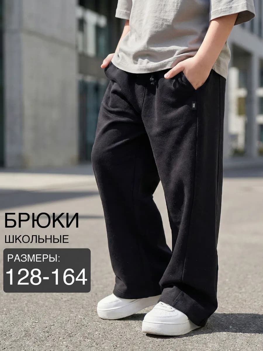 Брюки школьные для мальчика спортивные оверсайз на резинке
