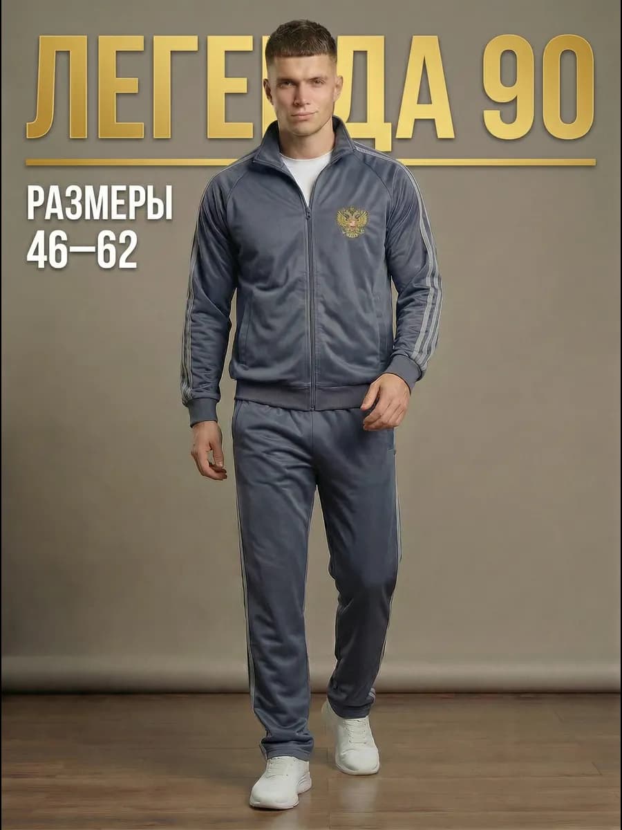 Спортивный костюм на молнии СССР в стиле 90-х Россия