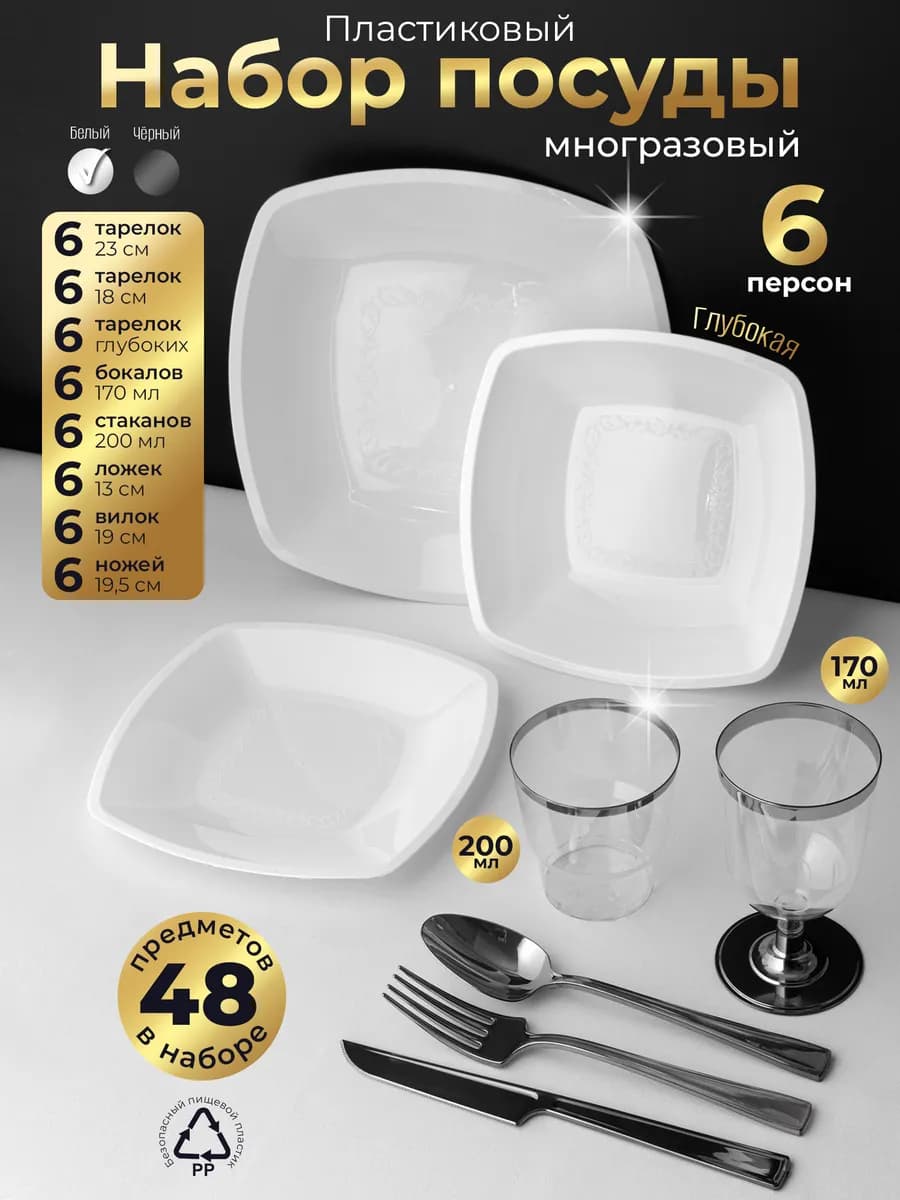 Набор многоразовой посуды праздничный