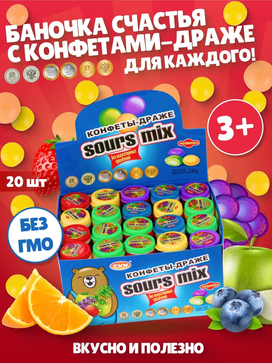 Конфеты драже Sours Mix мультифрукт 20 шт