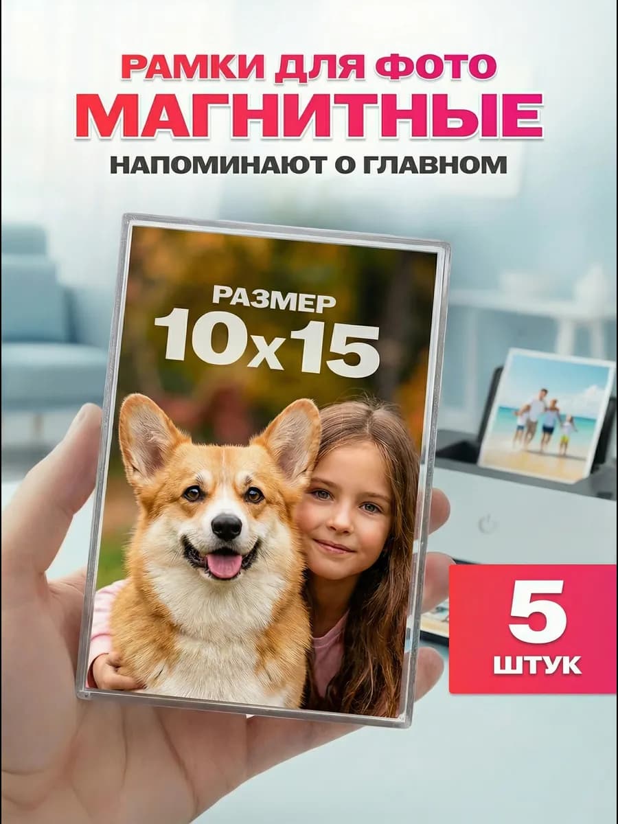 Фоторамки магнитные 10х15 см. 5 шт. набор