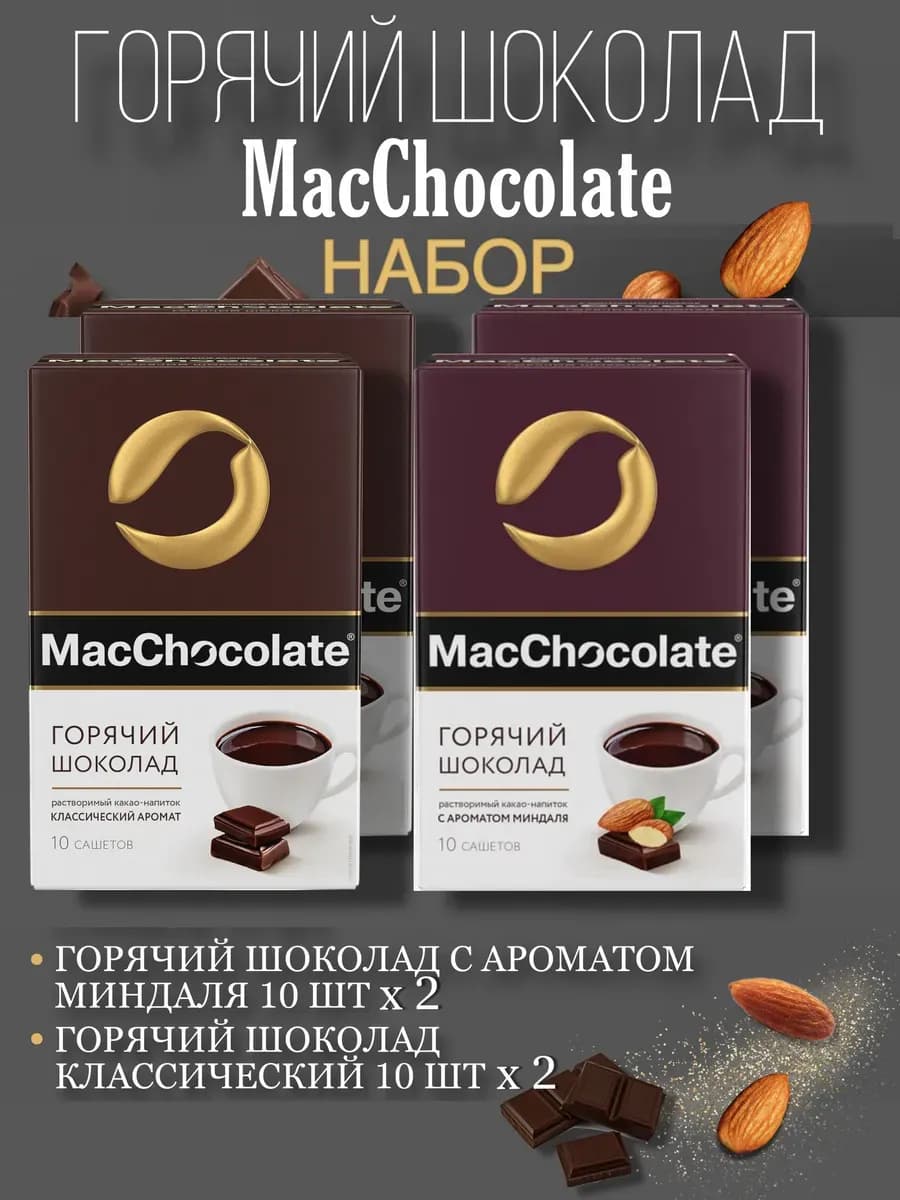 Какао-напиток набор 2 вида по 2 шт, 40 сашетов