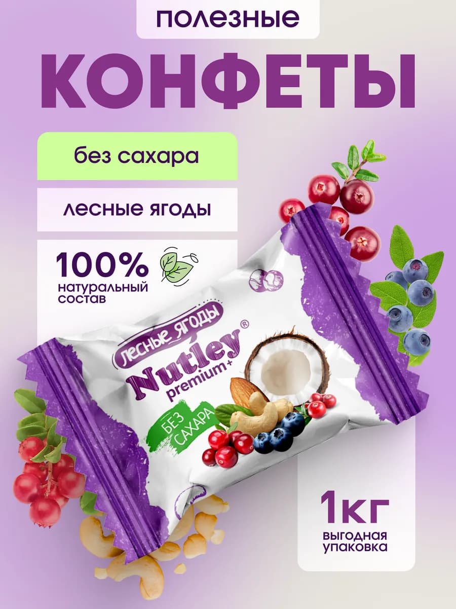 Полезные конфеты без сахара Premium+ "Лесные ягоды " 1000 гр