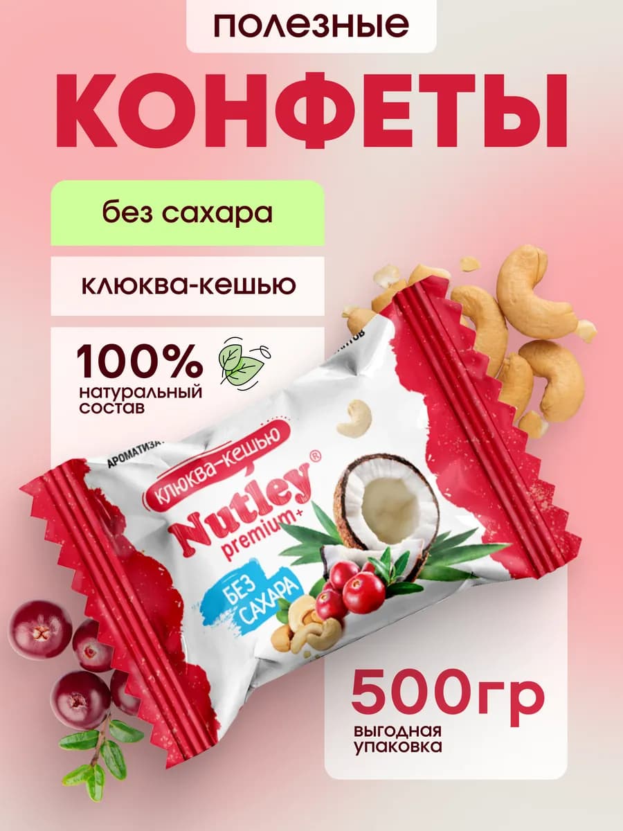 Полезные конфеты без сахара Premium+ "Клюква-Кешью" 500гр - фото 1