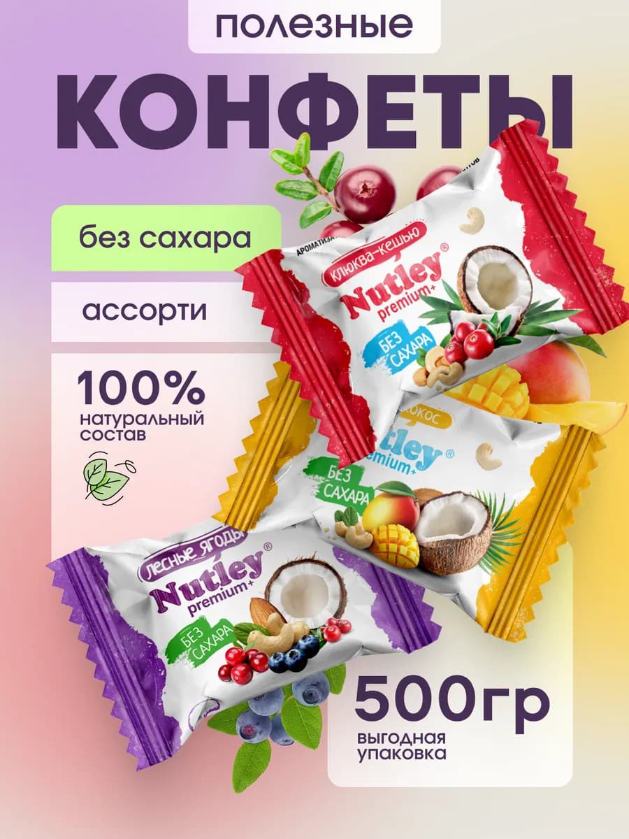 Полезные конфеты без сахара Premium+ "Ассорти" 500 гр