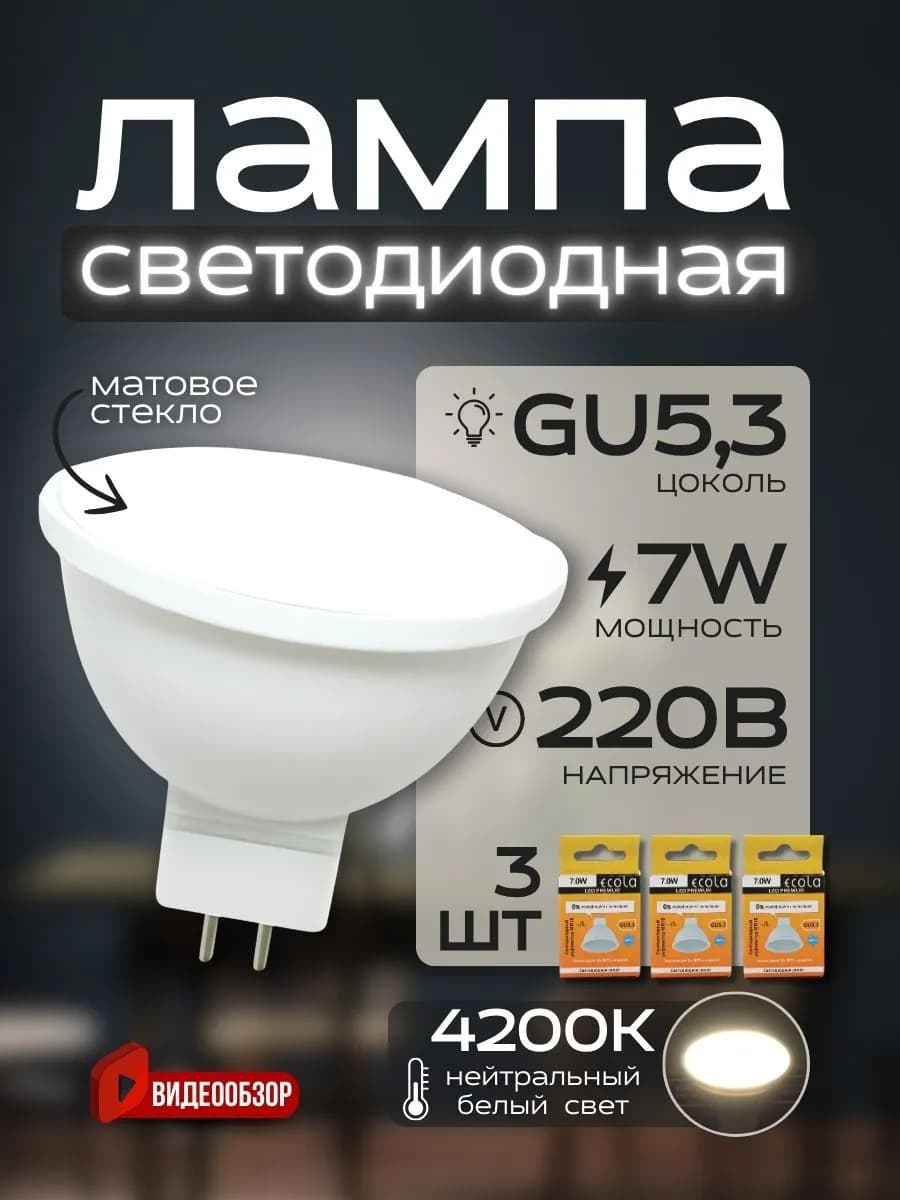 Лампочки потолочные светодиодные gu5.3 mr16 софиты 7 Вт 3шт