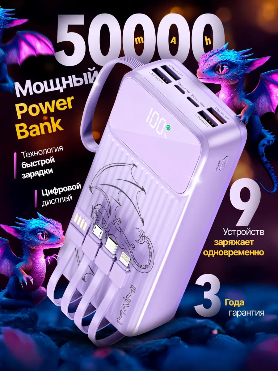 Повербанк 50000 с проводами