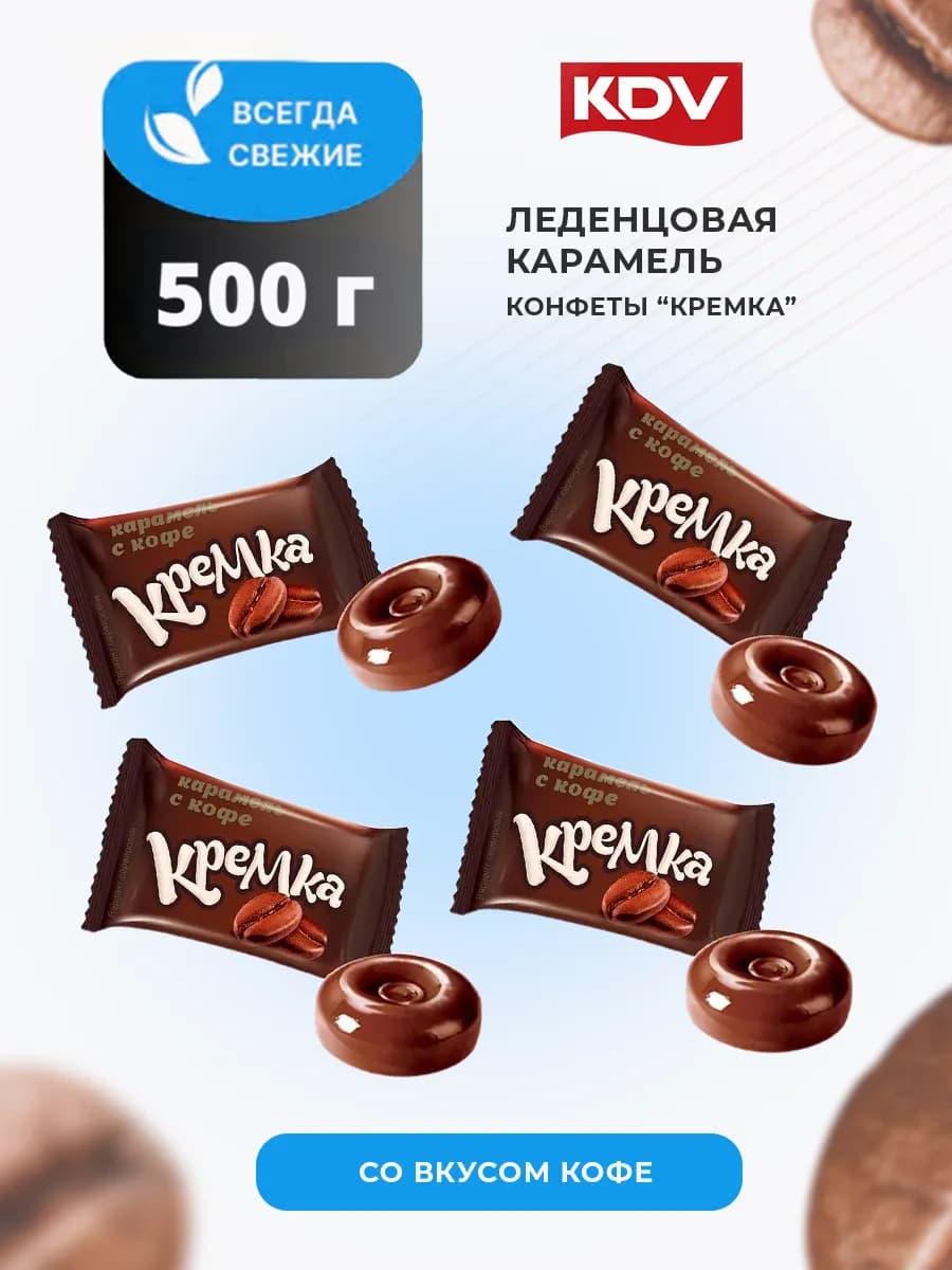 Конфеты леденцы Кремка кофе 500 грамм