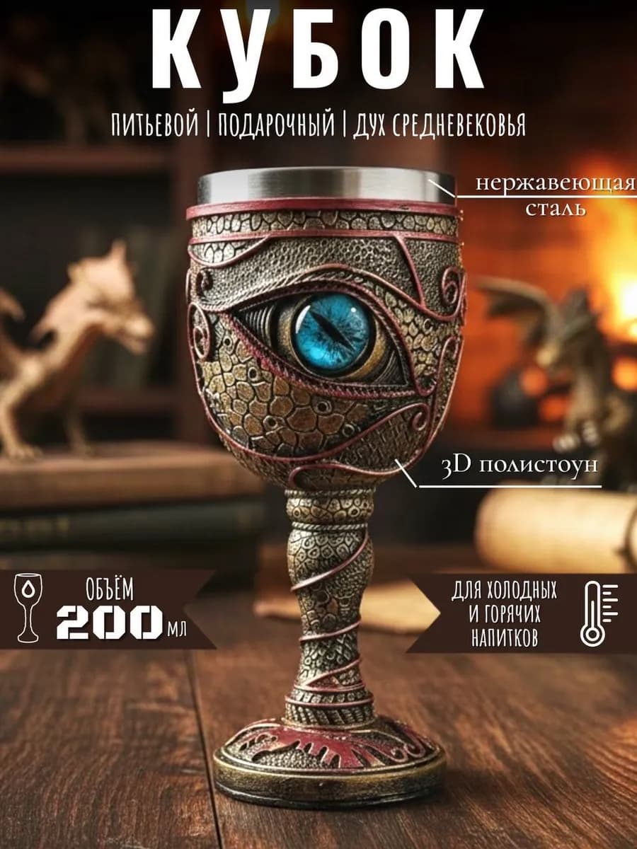 Кубок подарочный Глаз дракона 3D 200 мл