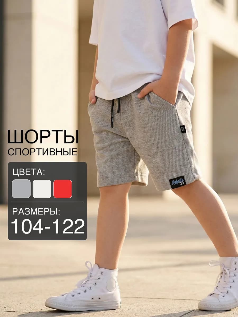 Шорты для мальчика детские спортивные хлопковые на резинке