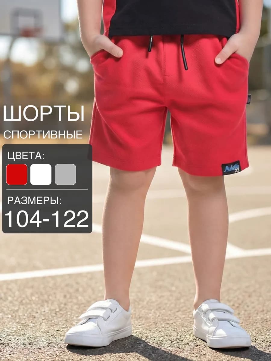 Шорты для мальчика детские спортивные хлопковые на резинке