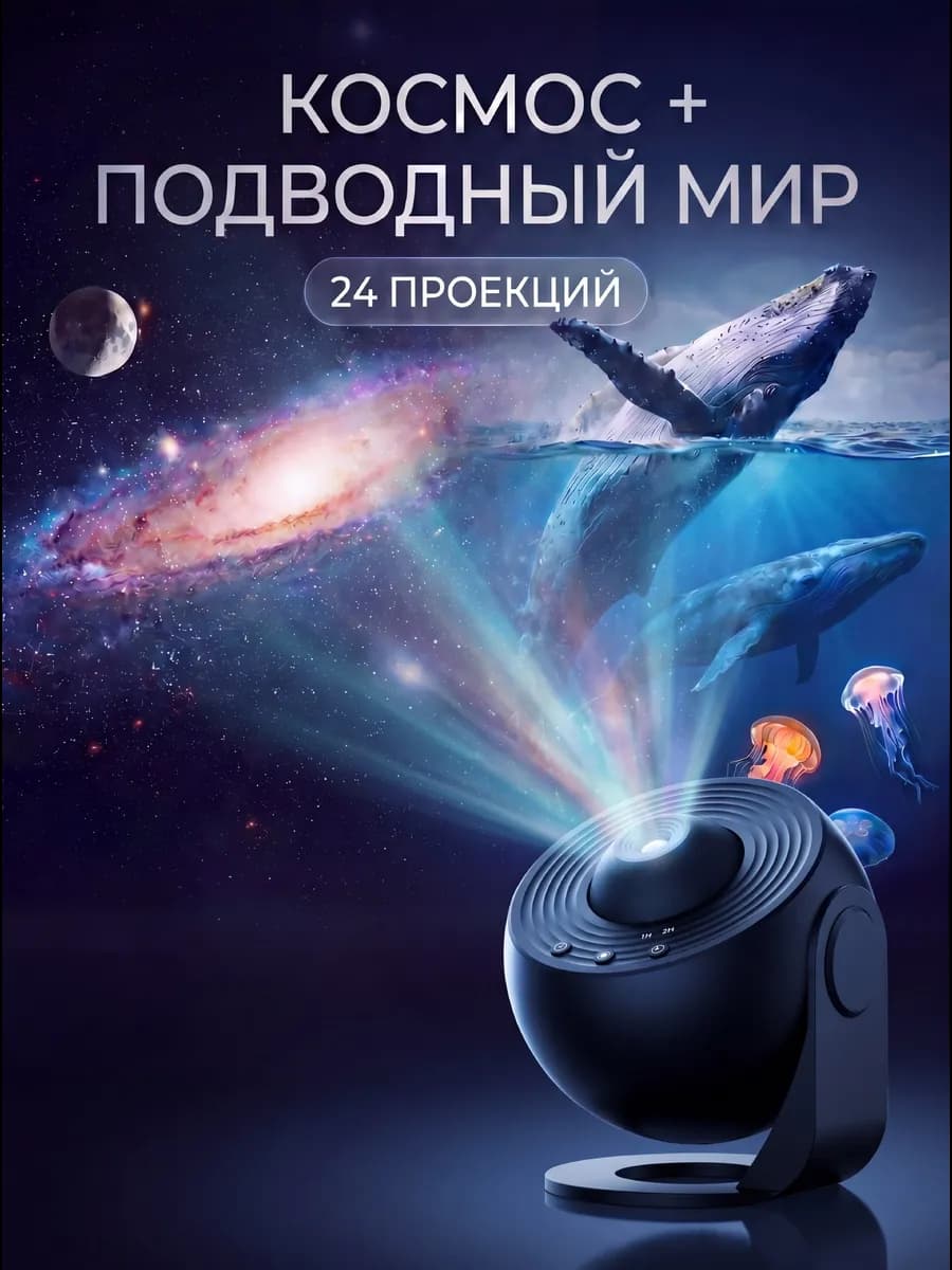 Проектор Звездное небо и подводный мир