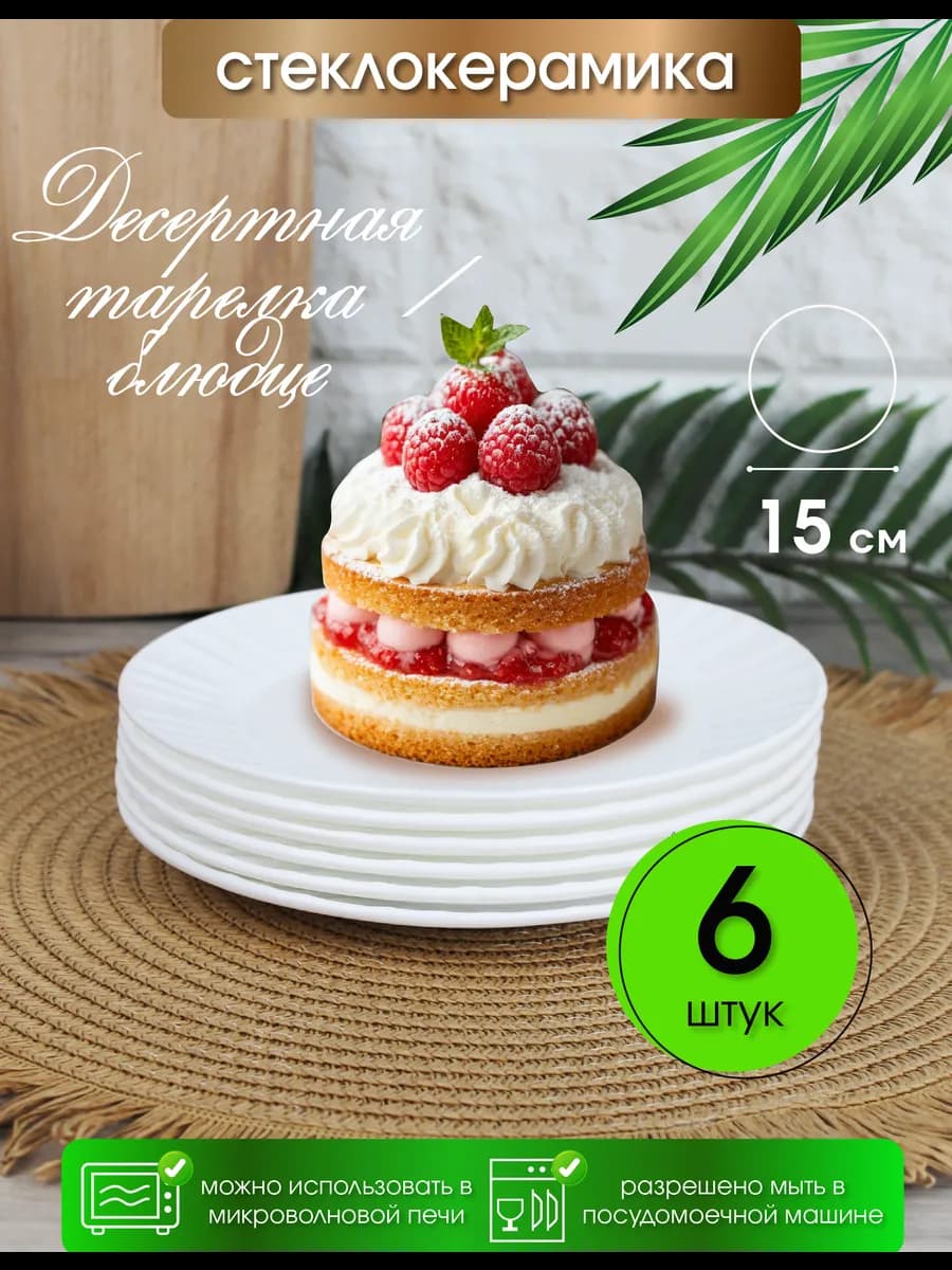 Тарелка плоская десертная d15 см набор 6 шт стеклокерамика