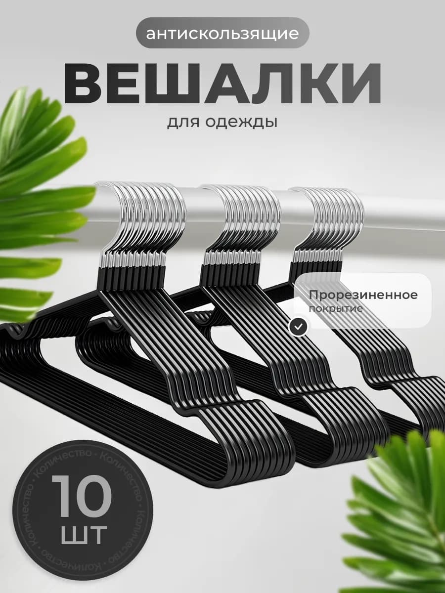Вешалка для одежды плечики металлическая 10 шт