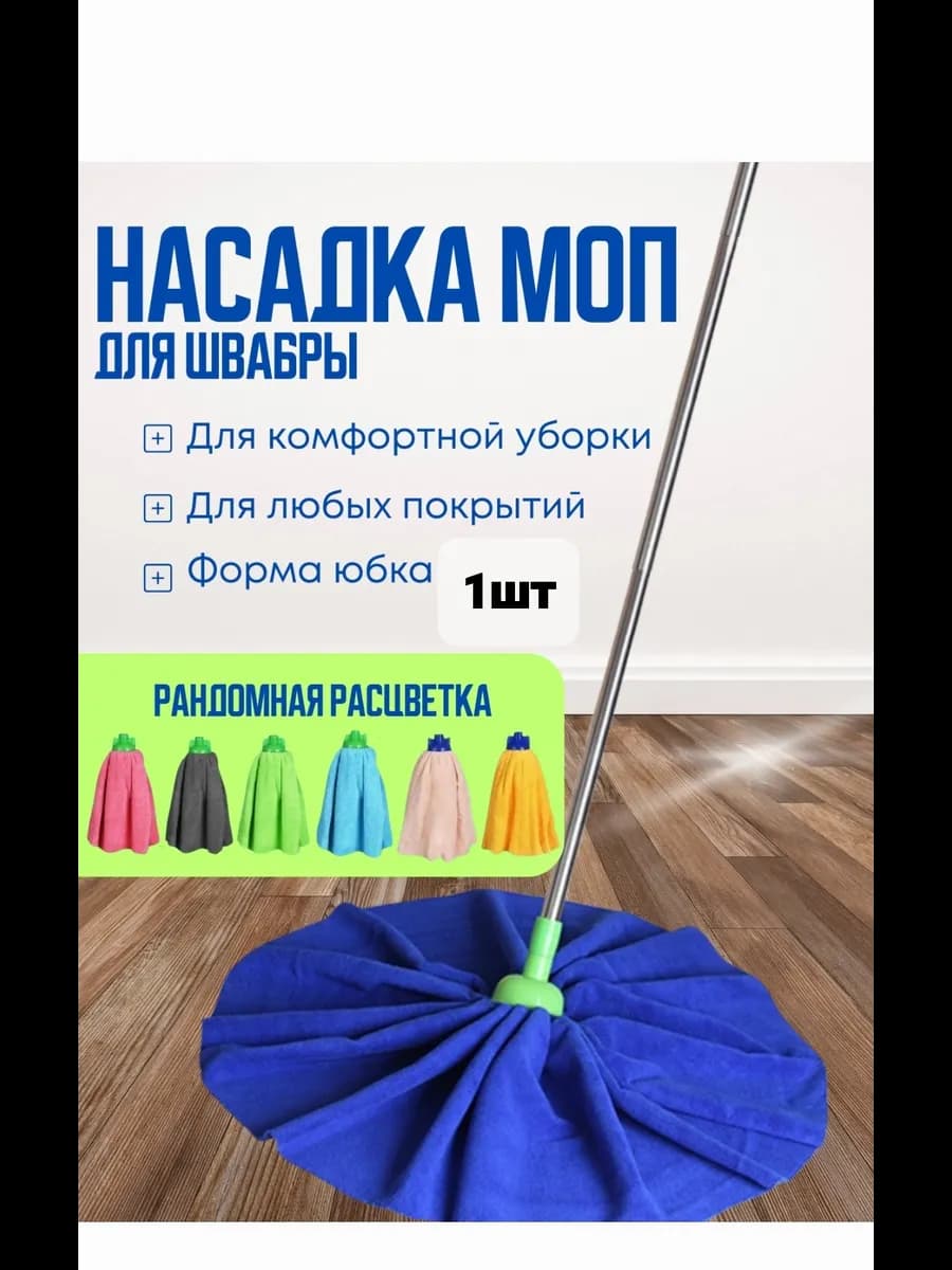 Сменная насадка микрофибра для швабры 1шт