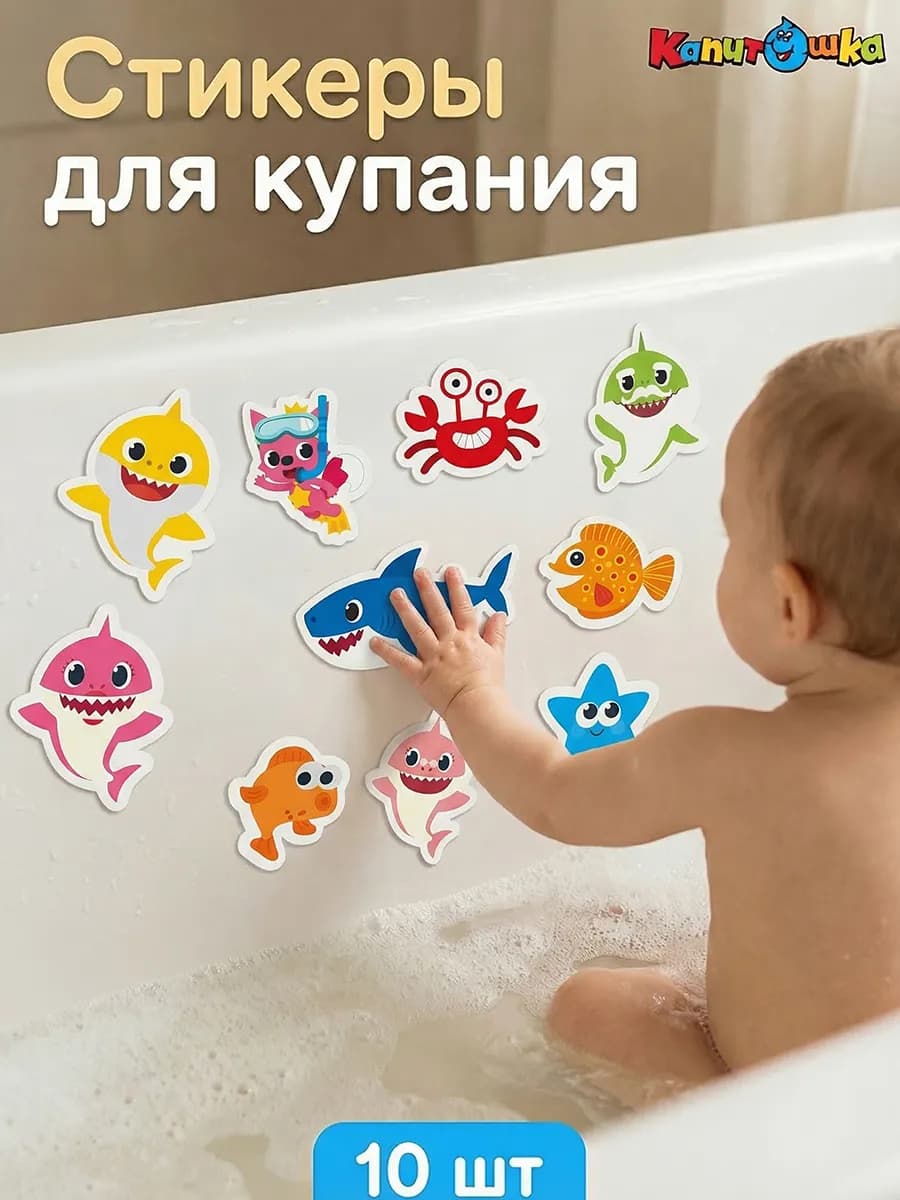 Набор стикеров для купания в ванной Морские обитатели