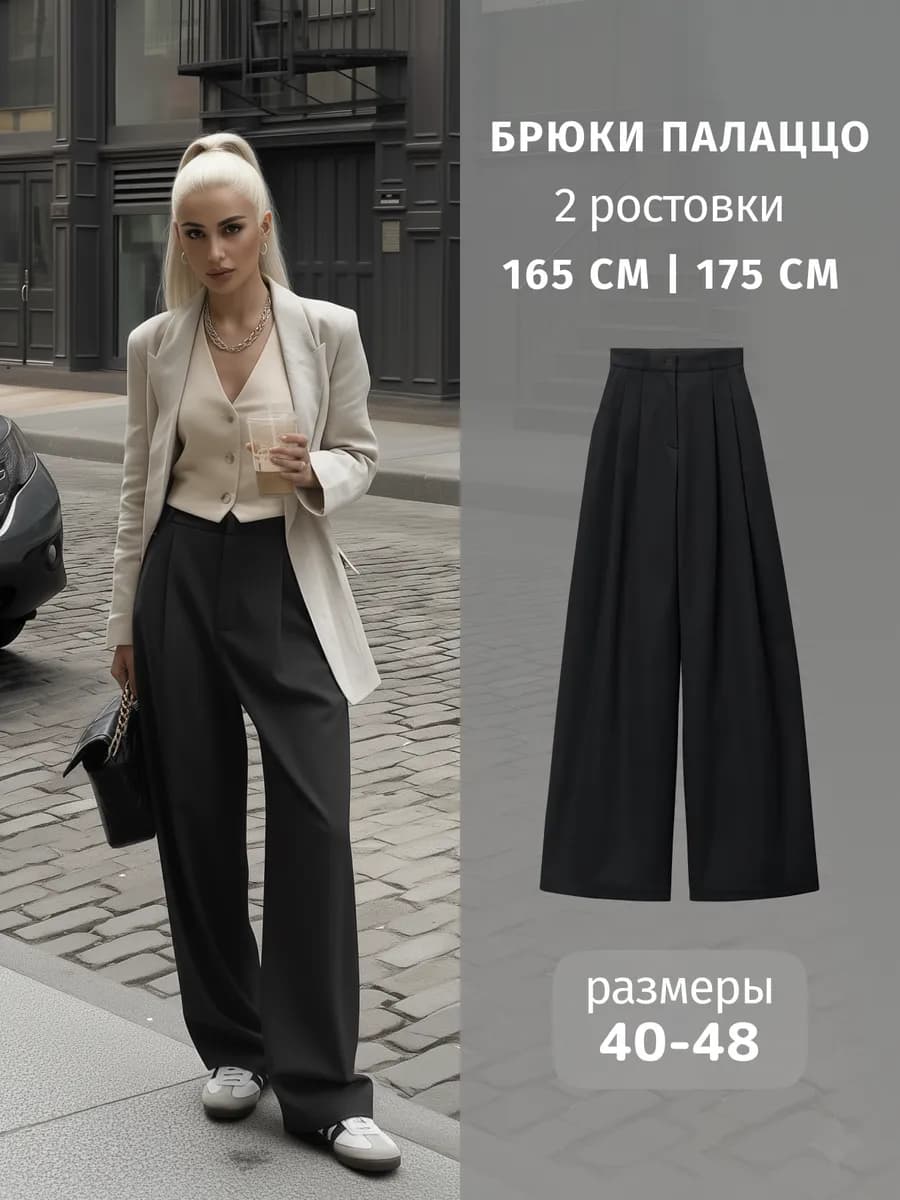 Брюки палаццо классические широкие
