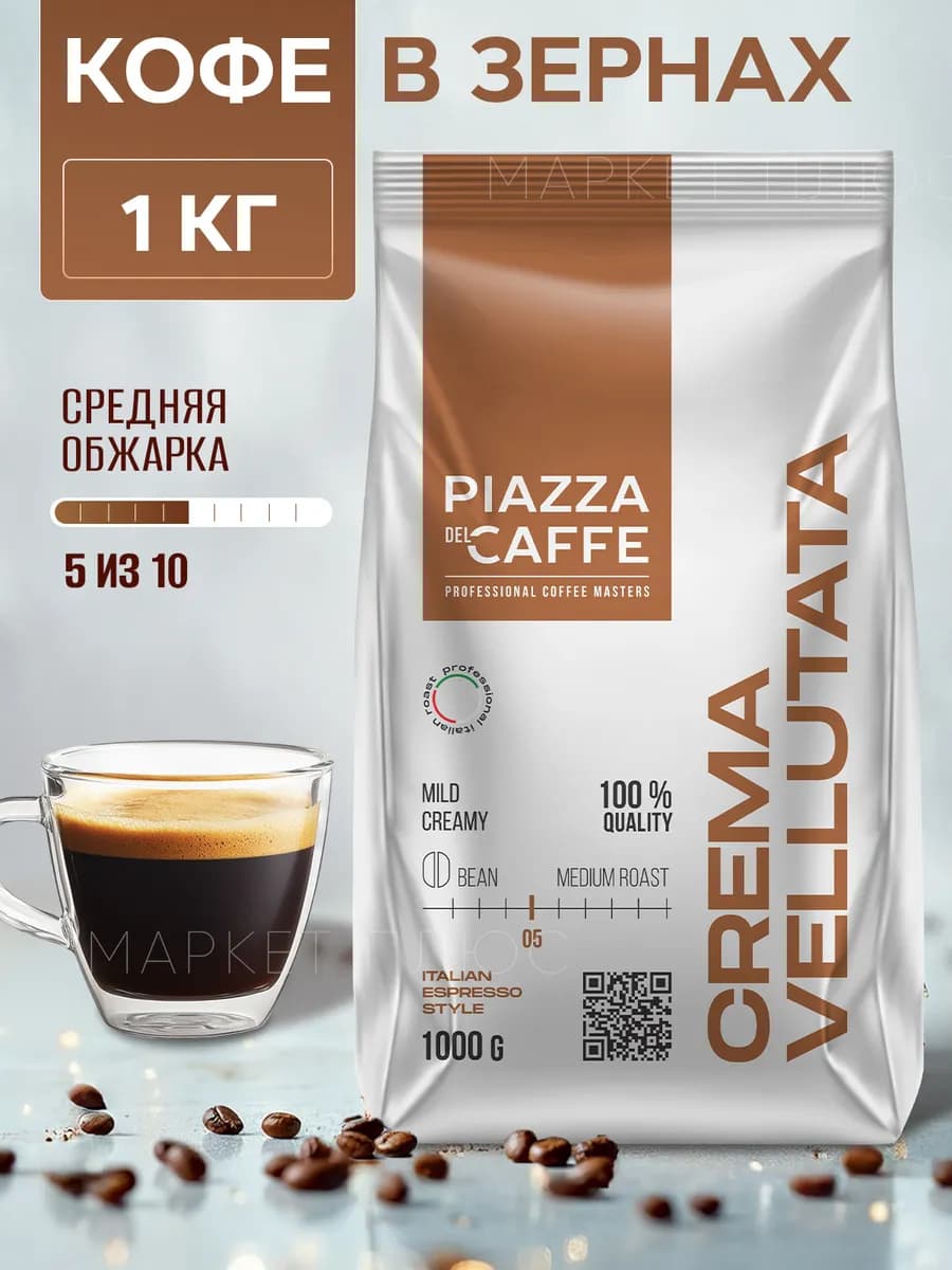 Кофе в зернах Crema Vellutata 1 кг