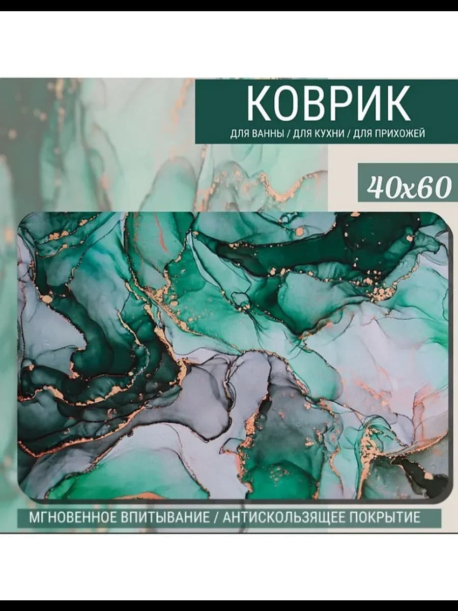Коврик для ванной и туалета противоскользящий