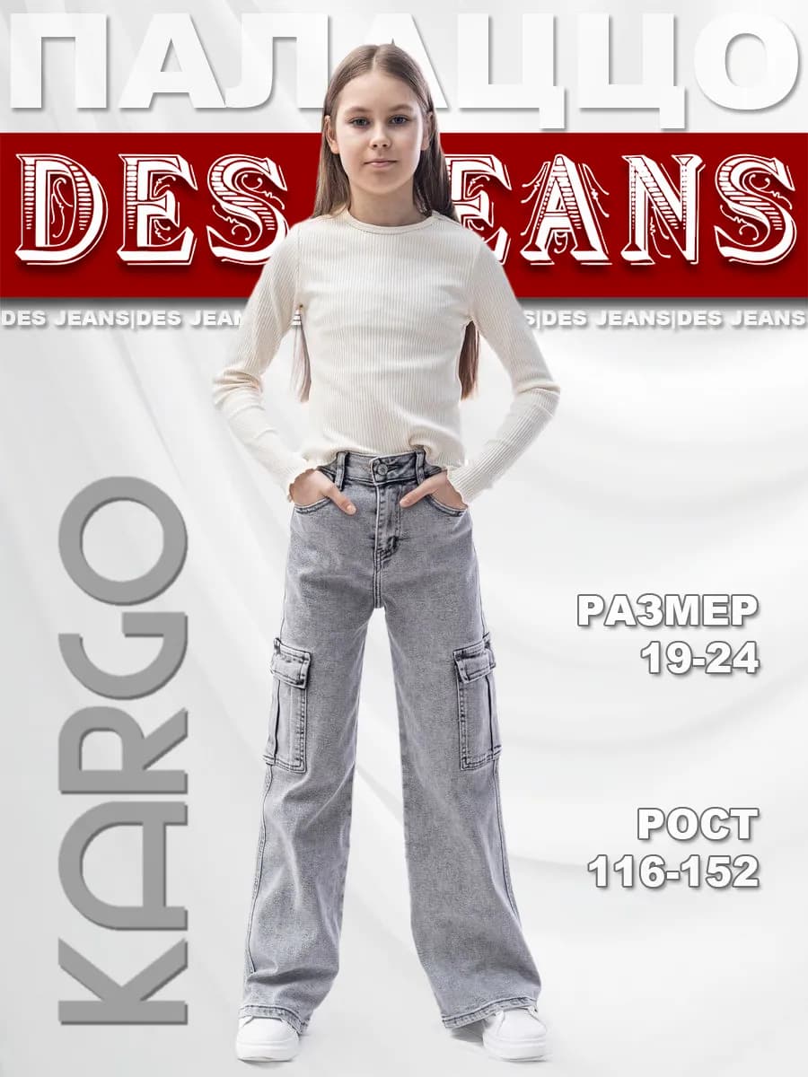 Джинсы палаццо карго подростковые