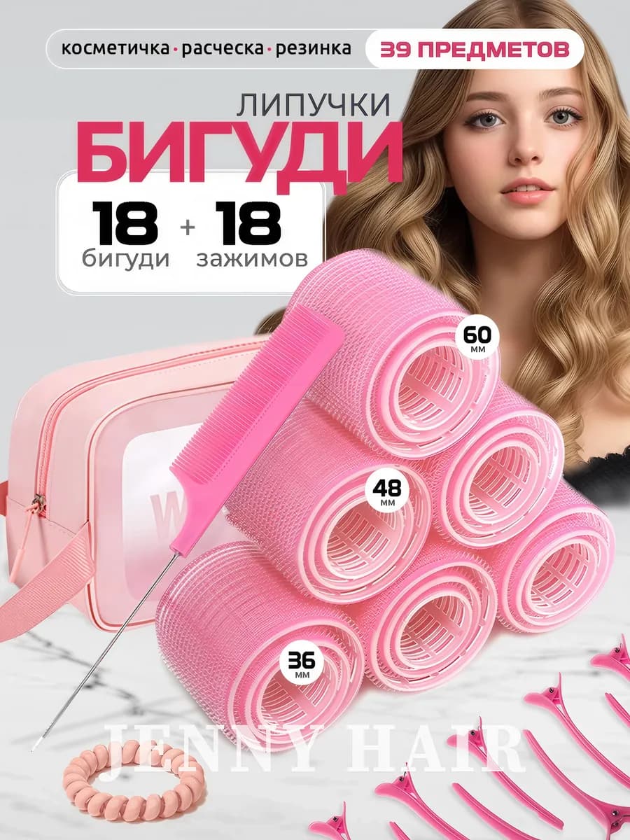 Бигуди липучки для объема и локонов с косметичкой