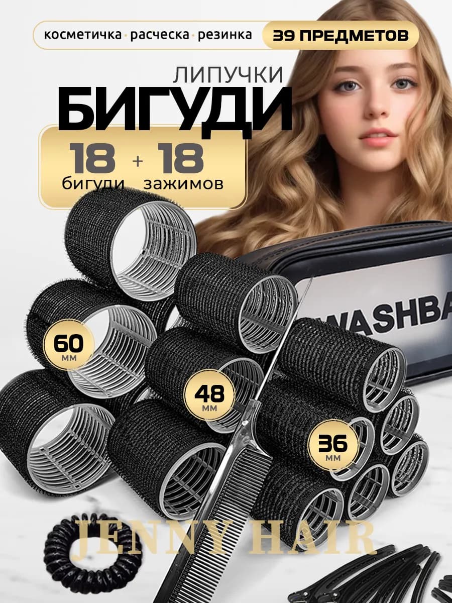 Бигуди липучки для объема и локонов с косметичкой