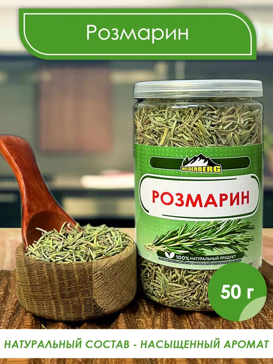 Розмарин сушеный, 50 гр