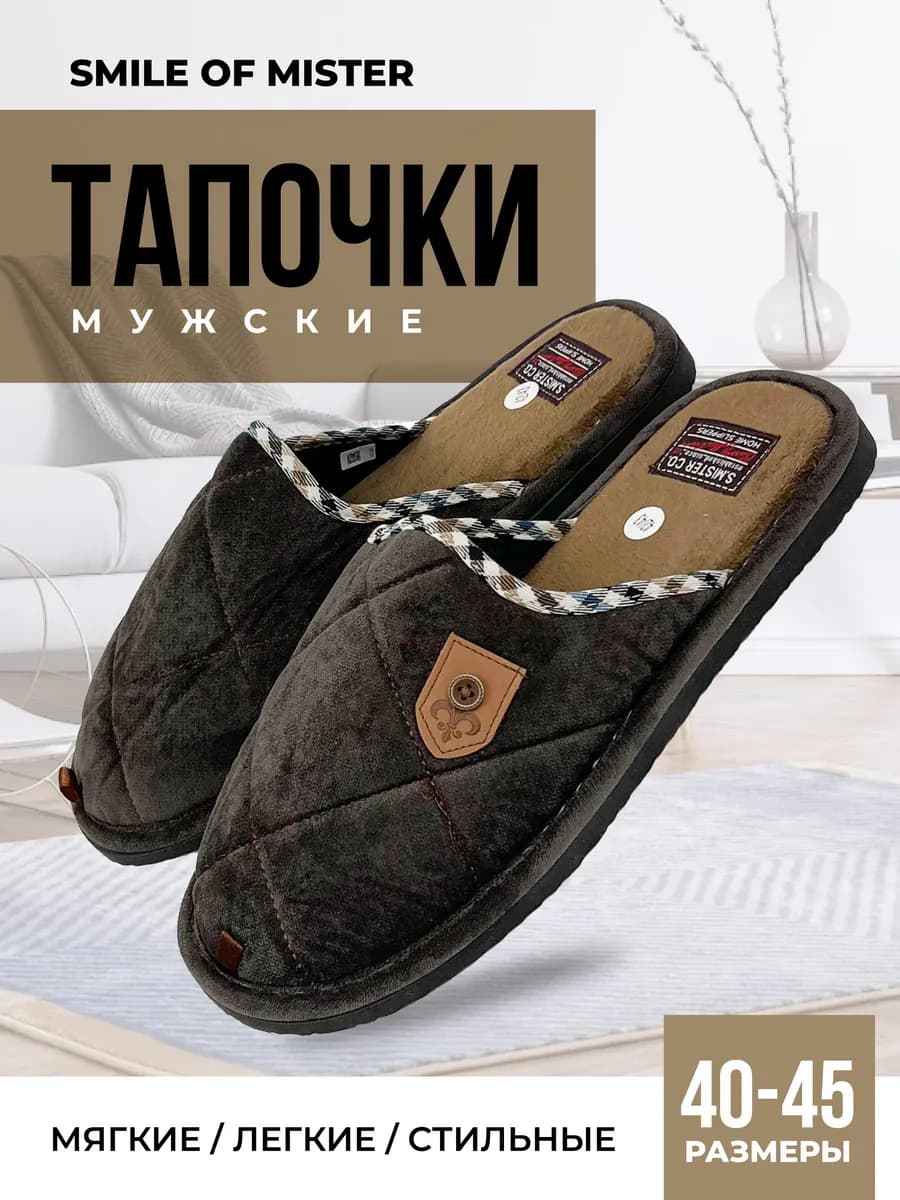 Тапочки домашние