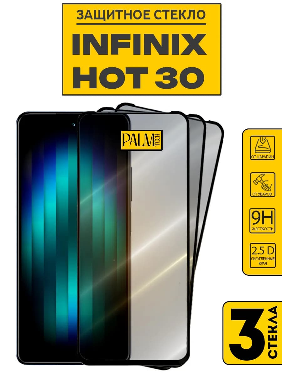 Защитное стекло на INFINIX HOT 30