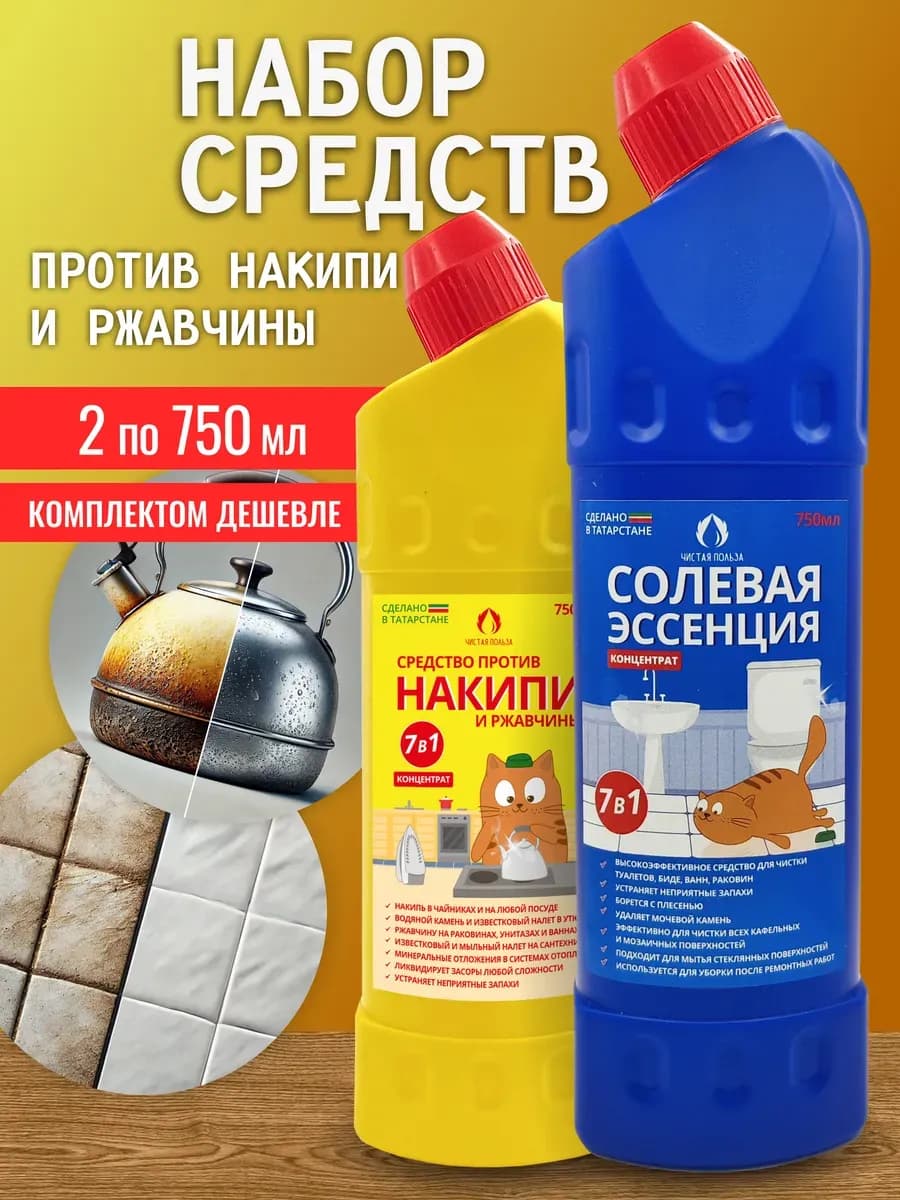 Накипин и солевая эссенция, от накипи, налёта и ржавчины