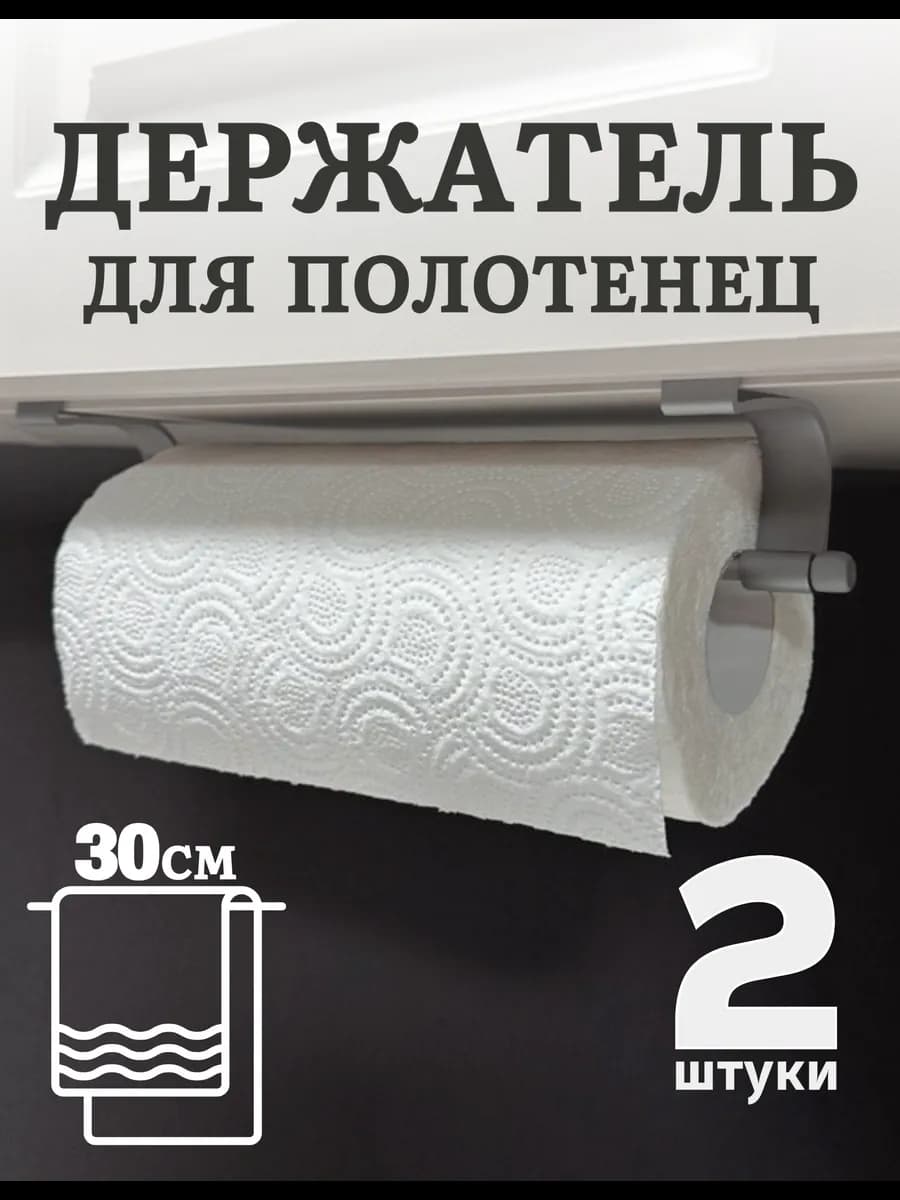 Держатель для бумажных полотенец подвесной на кухню 2 шт