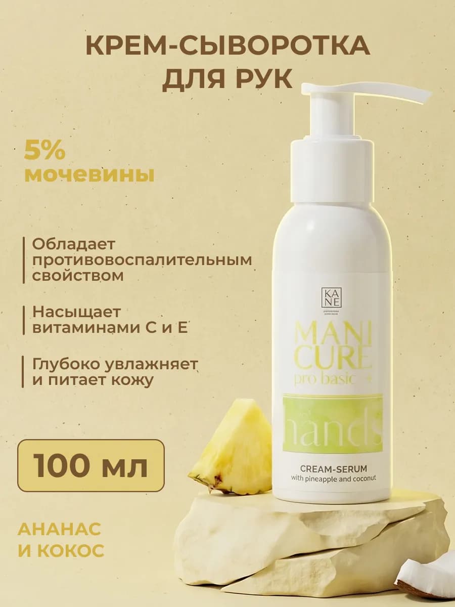 Крем-сыворотка для рук ананас и кокос