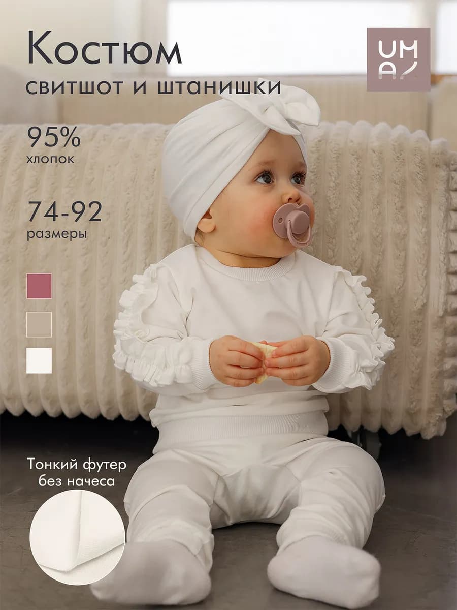Костюм для малышей