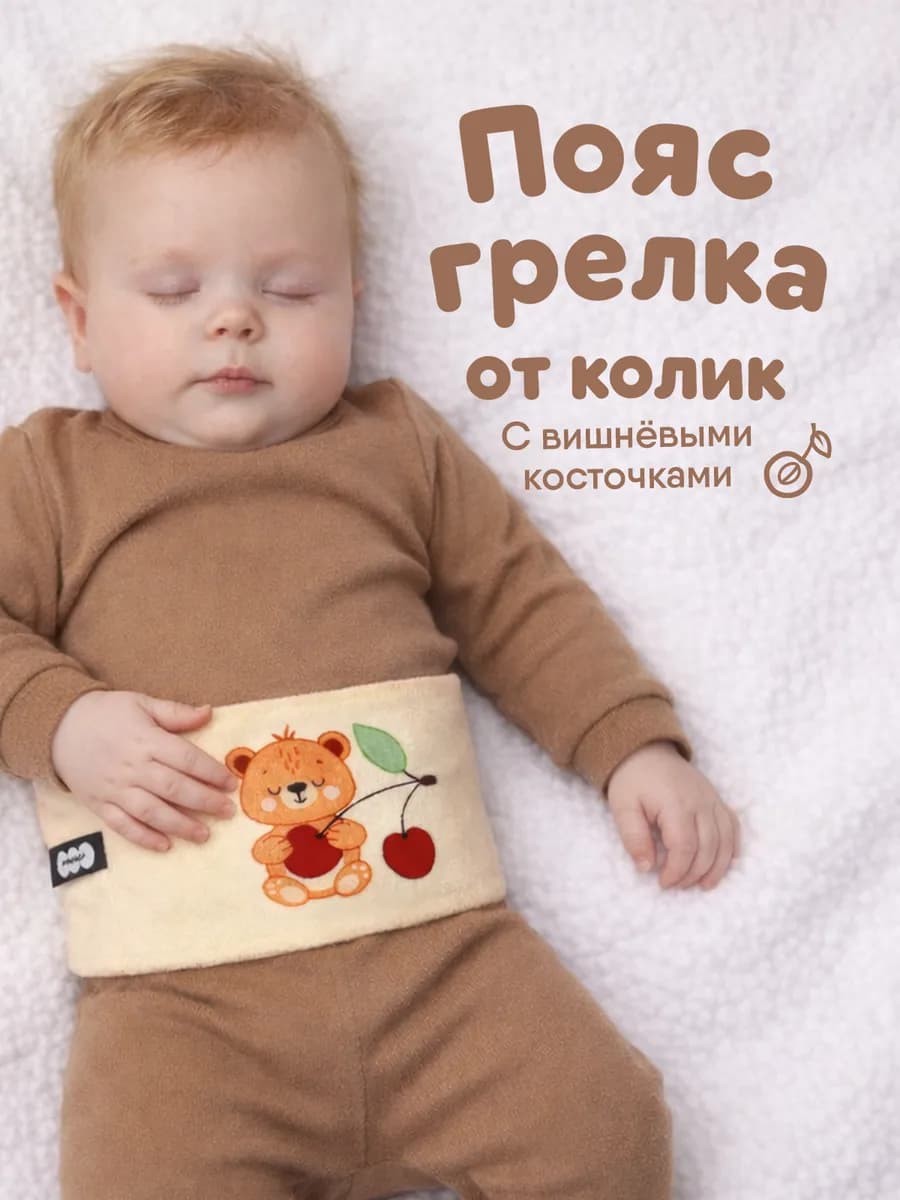 Пояс грелка с вишневыми косточками новорожденным от колик