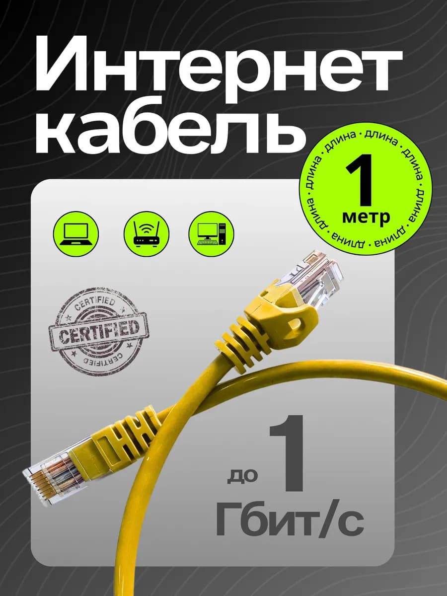Патч-корд Интернет кабель Wi Fi 1 м