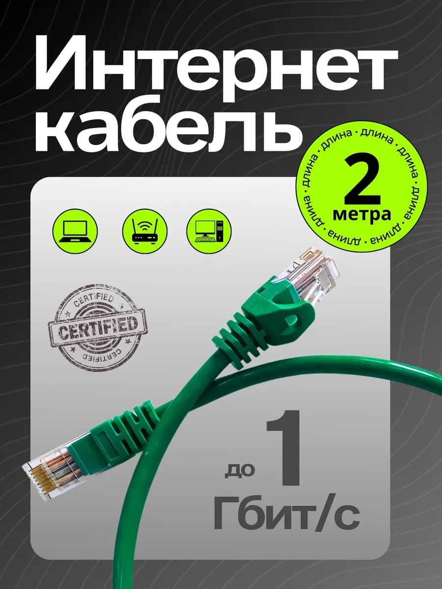Патч-корд Интернет кабель Wi Fi 2 м