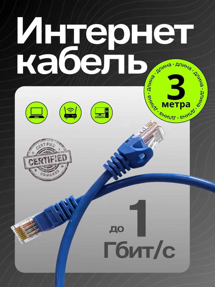 Патч-корд Интернет кабель Wi Fi 3 м