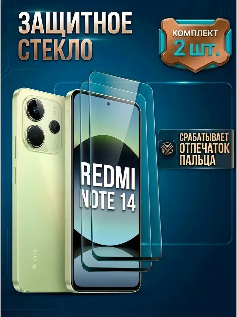 Xiaomi Redmi Note 14 4G 5G стекло