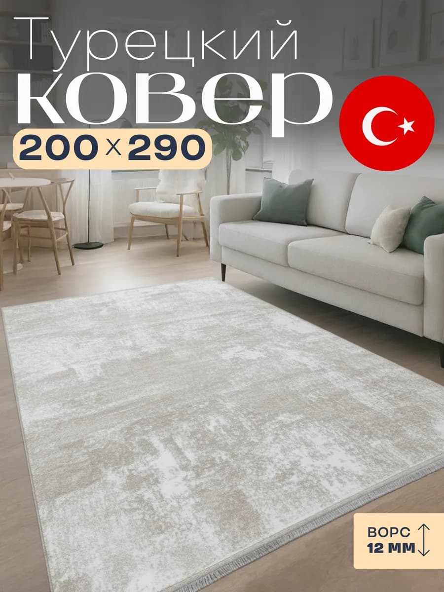 Ковер 200х300 с ворсом Турция прямоугольный комнатный